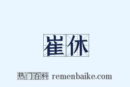 崔休是什么意思的图片